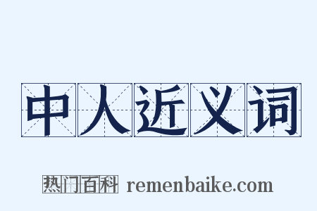 中人近义词是什么意思的图片